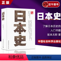 [正版]日本史 (日)坂本太郎著 武寅译 了解日本历史的入门书籍 世界史 欧洲史社科图书籍 中国社会科学出版社