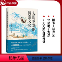 [正版] 大国重器的诗意文化(天问、嫦娥、鲲鹏、天宫、祝融 探寻大国重器命名的诗意历史文化)