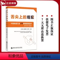 [正版]2024新书 舌尖上的观察 中国食品行业50舆情案例述评(2019—2020)张永建 董国用 郭良 国家行政学