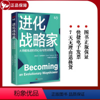 [正版]2024新书 进化战略家 佐然·托德偌维奇 等著 国际教练联盟大师级教练的作品通往大师级教练的道与术 东方出版