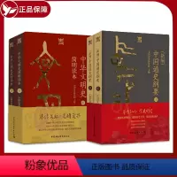 [正版](新编)中国通史纲要+中华文明史简明读本 全4册 中国历史研究院主编 从文明起源一直论述到新时代的文明史读本