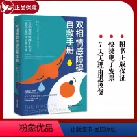 [正版]双相情感障碍自救手册:双相情感障碍Ⅱ型与躁郁症实用治愈指南心理测试双相情感障碍和抑郁症的区别摆脱心理困扰情绪障