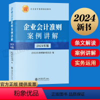 [正版]2024年新版 企业会计准则案例讲解 立信会计出版社 新准则内容详解 执行日会计处理详尽案例操作实务新准则会计