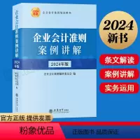 [正版]2024年新版 企业会计准则案例讲解 立信会计出版社 新准则内容详解 执行日会计处理详尽案例操作实务新准则会计
