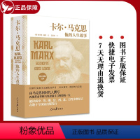 [正版]2024新书 卡尔·马克思:他的人生故事 德文原版直译未删减版全文德)弗兰茨·梅林 著978751157457