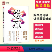 [正版]绘本课程这样做 闫学 绘本是可以让这个世界变得好一点的美学 哲学育儿文教 中国人民大学出版社 心理学等各方面解