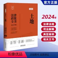 [正版]2024新 土地法律政策全书 含法律 法规 司法解释 典型案例及相关文书 中国法制出版社97875216401