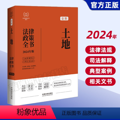 [正版]2024新 土地法律政策全书 含法律 法规 司法解释 典型案例及相关文书 中国法制出版社97875216401