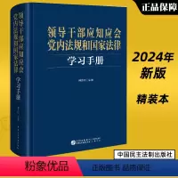[正版]2024年新书 领导干部应知应会党内法规和国家法律学习手册 傅思明 中国民主法制出版社978751622968