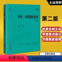 [正版] 创业你需要的合同 第二版 法律出版社 法天使 公司设立融资转让股权激励知识产权劳动用工公司日常经营合同文本实