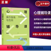 [正版]心理辅导课:操作指南与范例 钟志农即读即用的操作指南帮助教师轻松掌握不同学段的操作策略案例分析中国人民大学出版