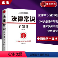 [正版]精装法律常识全知道孩子读得懂的法律常识一本书读懂法律常识法律法规一本通权利宝典律师实务书籍知识读物书籍