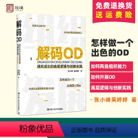 [正版] 解码OD(组织成长的底层逻辑与创新实践)(精)张小峰 著 HR转型OD的进阶导图 人力资源人资人员书籍管理书