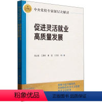 [正版]2024新 中央党校专家深层次解读:促进灵活就业高质量发展 张占斌王满传黄锟王学凯等 中共中央党校出版社 工人