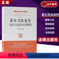 [正版] 新公司法适用与人民法院公布案例解读 赵旭东 2023年12月新修订公司法 新公司法释义与解读系列 公司法条款