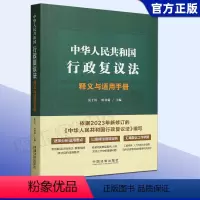 [正版]中华人民共和国行政复议法释义与适用手册 莫于川 哈书菊 行政复议法精释行政复议法实务 中国法制出版社97875