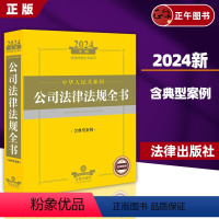 2024年中华人民共和国公司法律法规全书 [正版]2024年中华人民共和国公司法律法规全书:含典型案例 工商登记 公司并