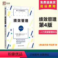 [正版]绩效管理 第4版 (美)赫尔曼·阿吉斯 著 刘昕,朱冰妍,严会 译 人力资源经管、励志 书店图书籍 中国人民大