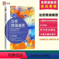 [正版]治愈情绪痛苦:转化心理痛苦的情绪聚焦疗法 三类核心痛苦(孤独、羞耻和恐惧)三类未满足的基本需求(联结、认可和安