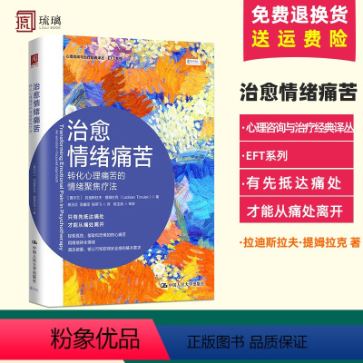 [正版]治愈情绪痛苦:转化心理痛苦的情绪聚焦疗法 三类核心痛苦(孤独、羞耻和恐惧)三类未满足的基本需求(联结、认可和安