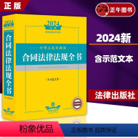 2024中华人民共和国合同法律法规全书 [正版]2024年 中华人民共和国合同法律法规全书 含示范文本 现行有效合同法律