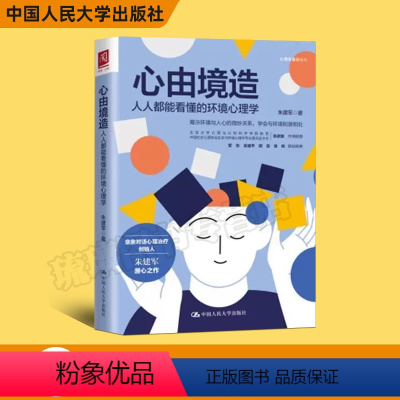 [正版]心由境造人人都能看懂的环境心理学朱建军心理学普识系列 意象对话心理治疗 中国人民大学出版社9787300293