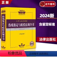 2024年中华人民共和国伤残鉴定与赔偿法规全书 [正版]2024年版 中华人民共和国伤残鉴定与赔偿法规全书 含鉴定标准