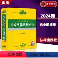 2024中华人民共和国医疗法律法规全书 [正版]2024年中华人民共和国医疗法律法规全书:含全部规章 法律出版社法规中心