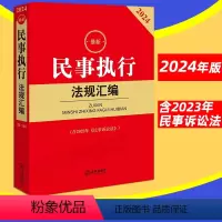 [正版]直发2024新民事执行法规汇编 含2023年新修订民事诉讼法 民事执行程序实务法律工具书 民事执行案例法律法规