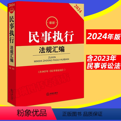 [正版]直发2024新民事执行法规汇编 含2023年新修订民事诉讼法 民事执行程序实务法律工具书 民事执行案例法律法规