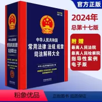 [正版]2024新版 中华人民共和国常用法律法规规章司法解释大全总第十七版法律书籍全套民法典刑法法条劳动合同刑事诉