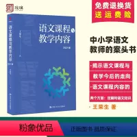 语文课程与教学内容 [正版]语文课程与教学内容 王荣生著 教育理论 语文教学 中小学语文教师案 教育科学出版社 9787