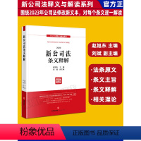 [正版] 2024新 新公司法条文释解 赵旭东 刘斌 2023年12月新修订公司法 新公司法释义与解读系列 公司法条