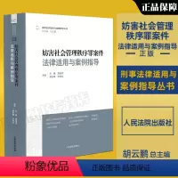 [正版]新书2024适用妨害社会管理秩序罪案件法律适用与案例指导 党广锁 刑事法律案例指导丛书 审判实务人民法院出版社