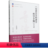 [正版]2024《1844年经济学哲学手稿》导读 王虎学 著 中央党校思想库丛书 研读经典系列 党校出版社978750