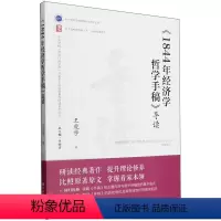 [正版]2024《1844年经济学哲学手稿》导读 王虎学 著 中央党校思想库丛书 研读经典系列 党校出版社978750
