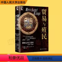 [正版]贸易与殖民:霸权公司三百年(1600—1900)[加]斯蒂芬·R.鲍恩(Stephen·R. Bown)中国人