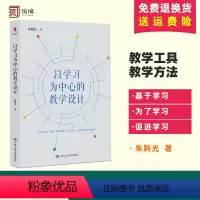 [正版]以学习为中心的教学设计 朱则光 教师培训用书 制定课堂学习目标教学策略方法问题 语文大单元学习教学分析教学反思