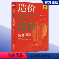 [正版]造价法律实务问答 张雷著 招标与投标 计价方式 造价构成 合同文件 合同效力解释等造价案例分析 978751