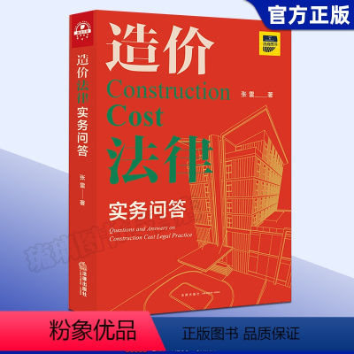[正版]造价法律实务问答 张雷著 招标与投标 计价方式 造价构成 合同文件 合同效力解释等造价案例分析 978751