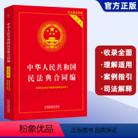 [正版]2023新修订 民法典合同编实用版 中华人民共和国民法典合同编实用版中国法制出版社9787521632668