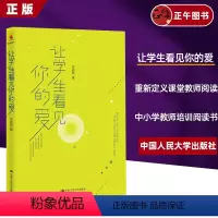 [正版] 让学生看见你的爱 沈丽新著 给青年教师的建议教师老师阅读尊重教育重新定义课堂中小学生教师阅读 中国人民大学出