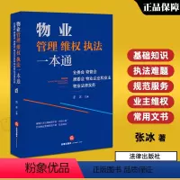 [正版] 物业管理维权一本通 业委会物管会居委物业企业和业主物业法律服务 张冰 法律基础实务参考书 业主维权常用文