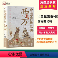 [正版]中国典籍里的西方 文史知识通俗读物 武斌著 中央编译出版社 青少年的文史知识