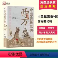 [正版]中国典籍里的西方 文史知识通俗读物 武斌著 中央编译出版社 青少年的文史知识