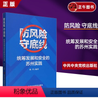 [正版]2024 防风险守底线统筹发展和安全的苏州实践 杨军 编著 党校出版社9787503576294