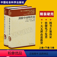 [正版] 剑桥中国史系列 套装2册 剑桥中国明代史1368-1644年 上下卷 中国社会科学出版社 崔瑞德 牟复礼 编