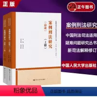 [正版]案例刑法研究 总论 上下卷 珍藏版 陈兴良 周光权教授连袂亲笔签名 中国人民大学出版社 刑法学 案例 刑法总则