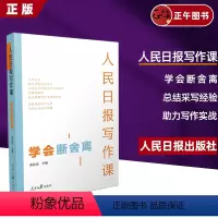 [正版] 人民日报写作课:学会断舍离 人民日报出版社 面向大众的好新闻采写指南还原采编现场总结采写经验助力写作实战97