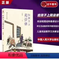 [正版]给孩子上阅读课 王文丽 儿童阅读教学文本解读师生互动教师用书教育普及阅读书梳理结构备课设计中国人民大学出版社